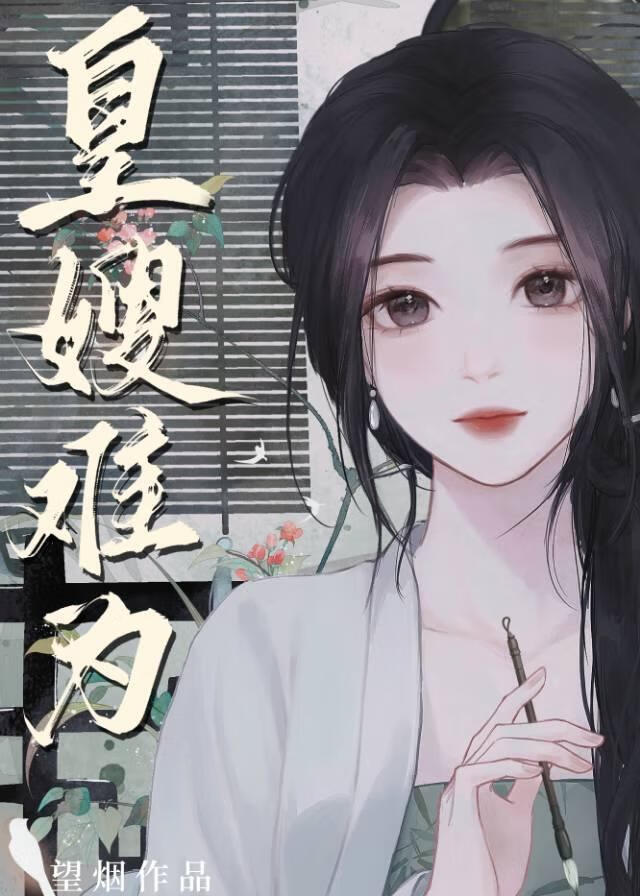 皇嫂难为逆水寒双男主合集