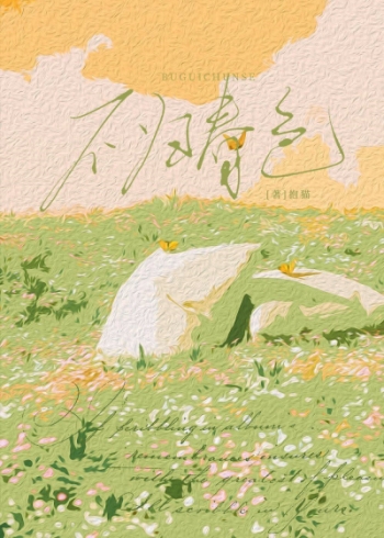 不归春色晋江
