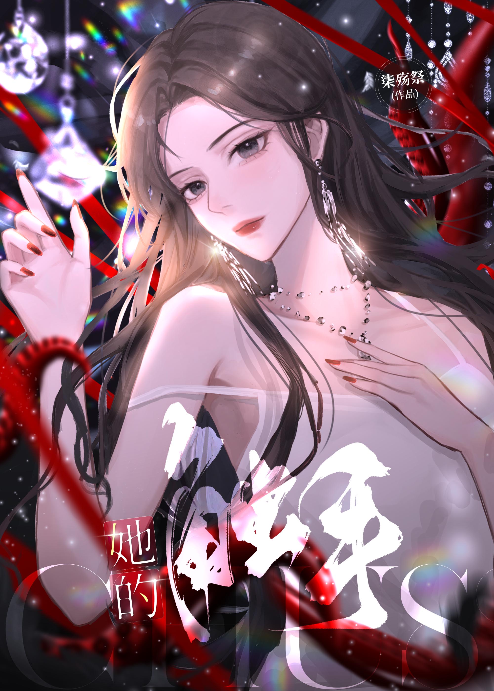 触手与他的爱