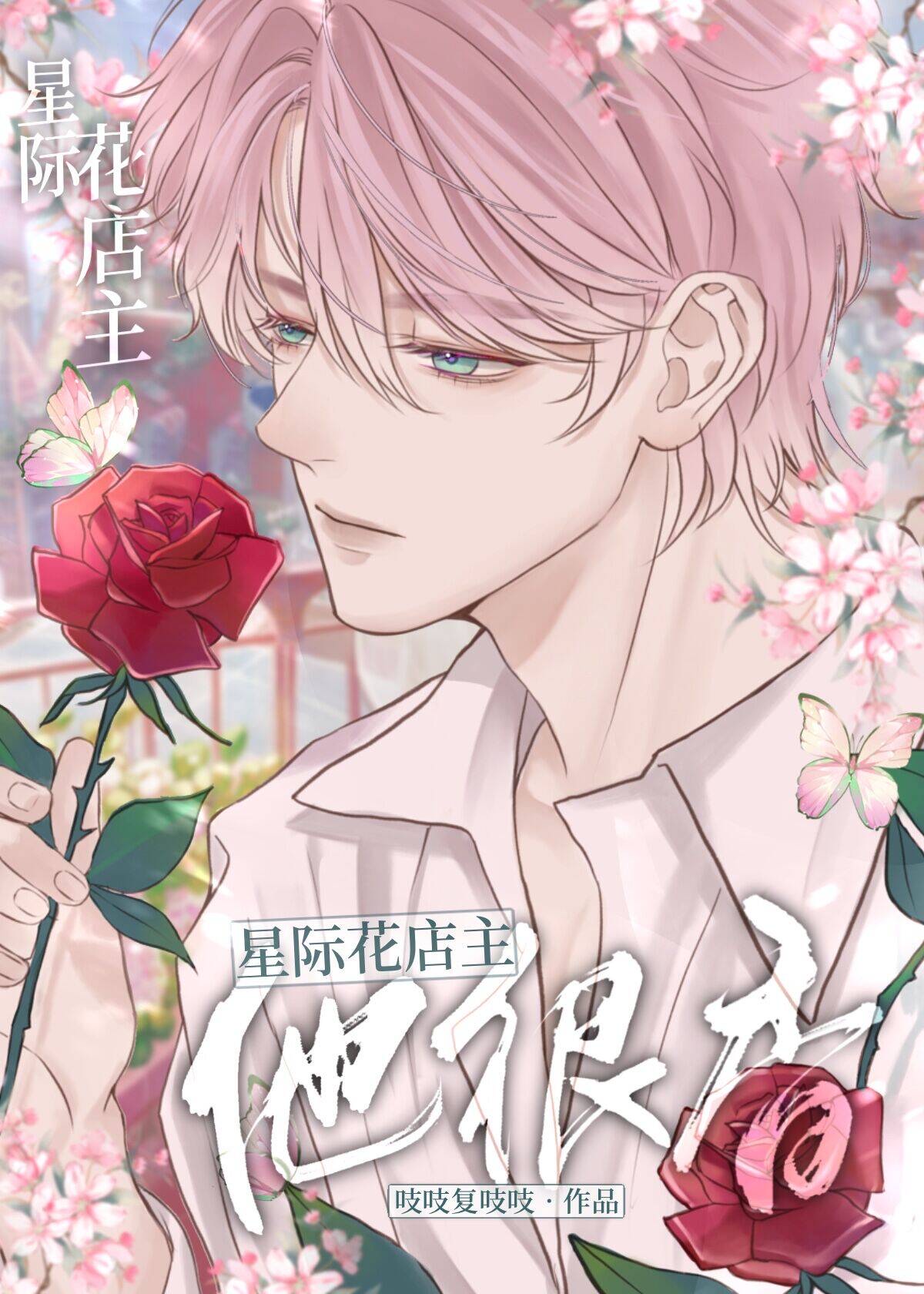 星际花店主他很香by