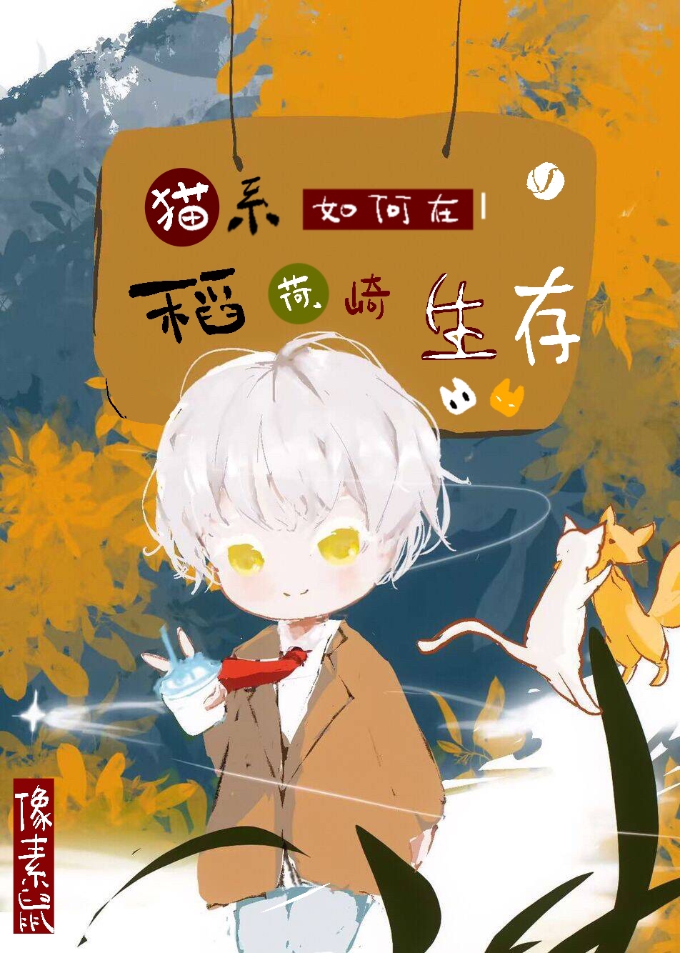 猫系如何在稻荷崎生存番外免费阅读