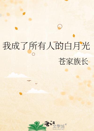 你是我的白月光
