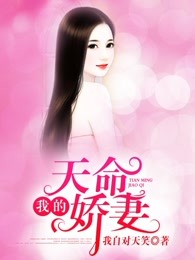 我的天命娇妻最新