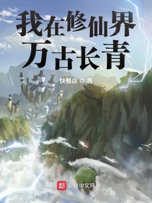 我在修仙界万古长青慕秀芸