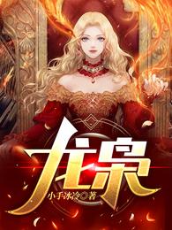 龙枭 楚洛寒全文免费阅读