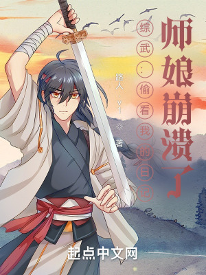 师娘崩溃了最新章节