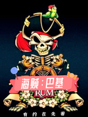 海贼巴基同人文