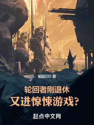 轮回者回归现实的