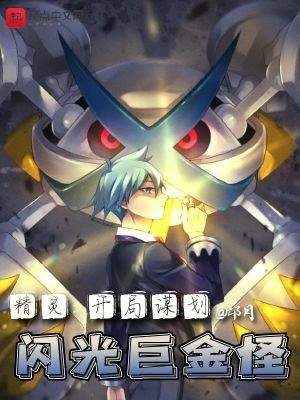 精灵开局谋划闪光巨金怪字数