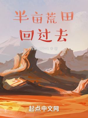 带着荒田回过去大结局是什么