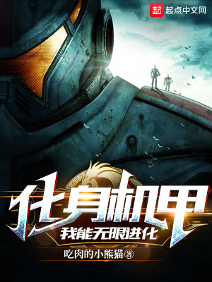 机甲之我能无限合成