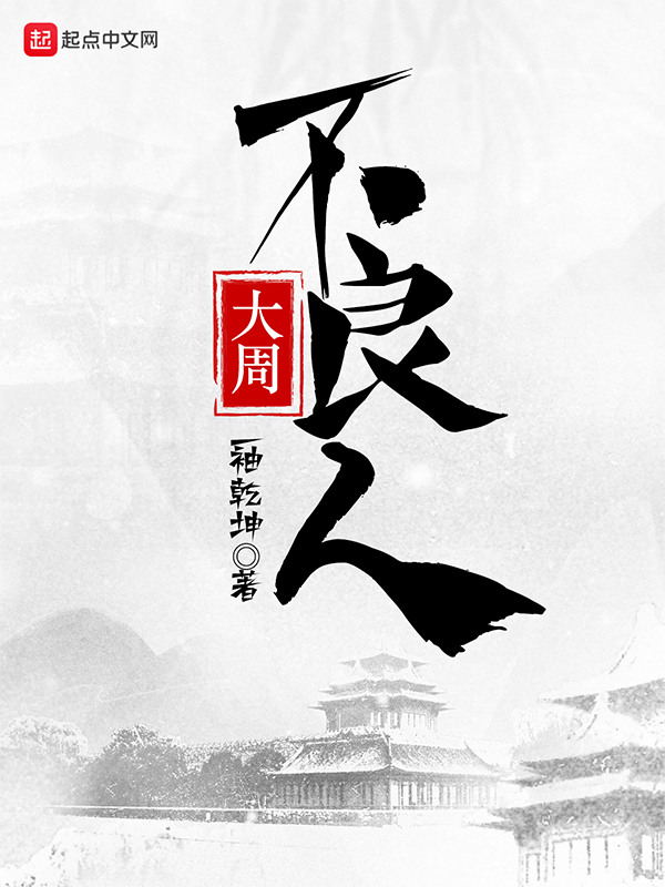 大周不良人TXT精校奇书网