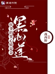 侯爷的掌心娇是朵黑心莲免费阅读全文