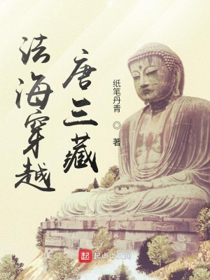 法海穿越唐三藏百科