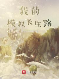 我的模拟长生路在线阅读免费