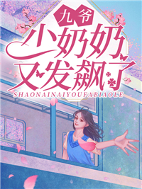 少奶奶又发飙了在线观看