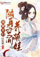 锦鲤弃妇随身空间养萌娃全文免费