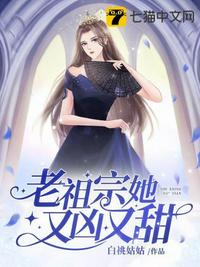 老祖宗她又美又凶免费阅读