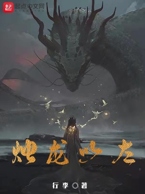 烛龙以左太监了么