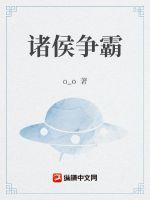 诸侯争霸的评价