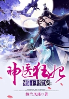 邪王嗜宠神医狂妃漫画