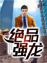 绝品强龙齐等闲玉小龙