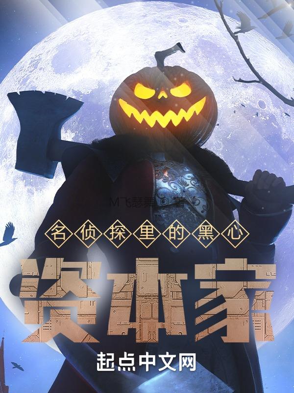 名侦探里的资本家在线看全集免费观看