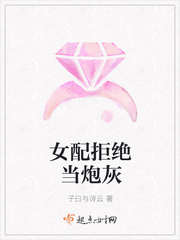 女配拒绝当炮灰桑榆