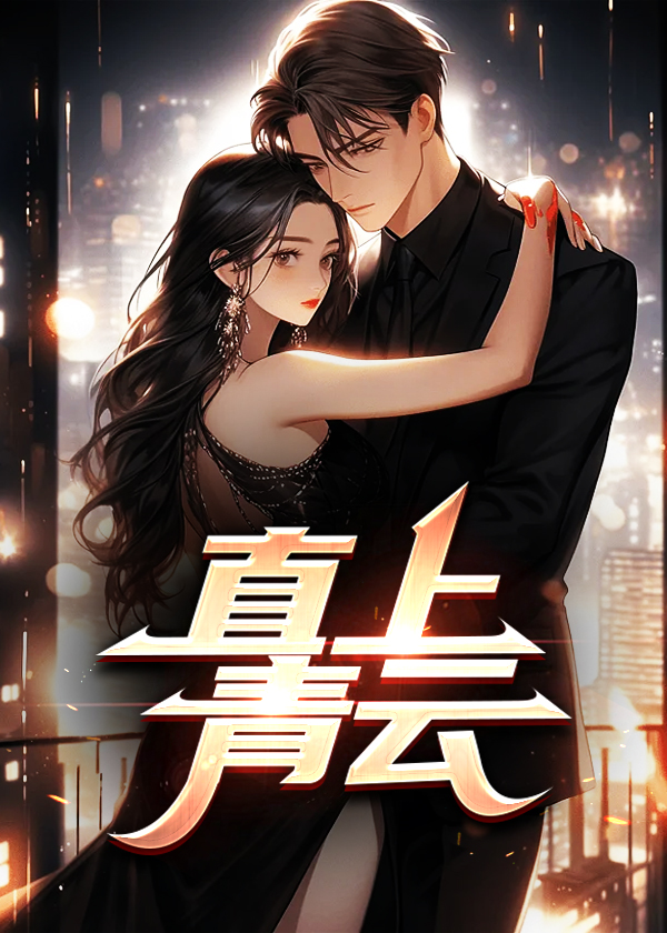 直上青云九霄啥意思