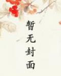 谁来成全我在线阅读