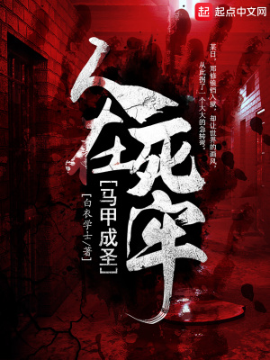 人在死牢马甲成圣解说