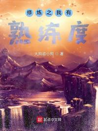 修炼之我有熟练度熟练度