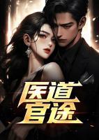 神医救世:从官场开始