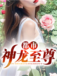 都市之龙神至尊