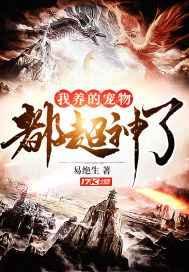 我养的宠物都超神了免费观看