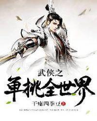 武侠世界无敌