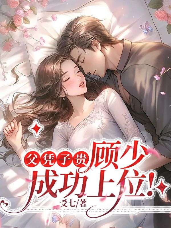 父凭女贵免费阅读