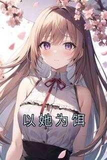 以她为饵全集顾寒舟免费观看