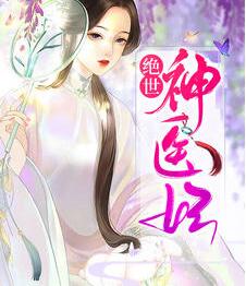 惊凰医妃的结局