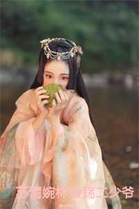 苏婧翎冷清扬