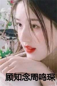 顾念温知语