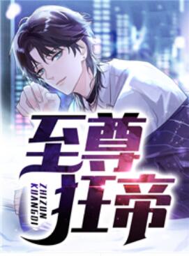 至尊狂帝系统漫画6漫画