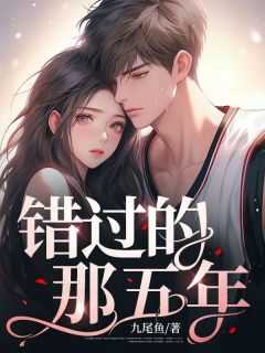 错过那些年是什么歌