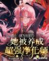 成为幼崽后她被养成超强净化师是np吗