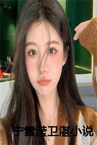 宁微宁雪宁菁