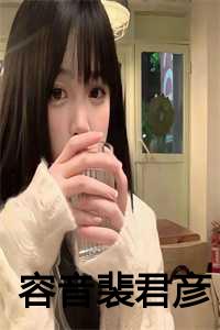 容音裴君彦最后和谁结婚了
