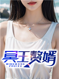 花都冥王赘婿