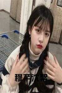 穆芊芊苏清影漫画名