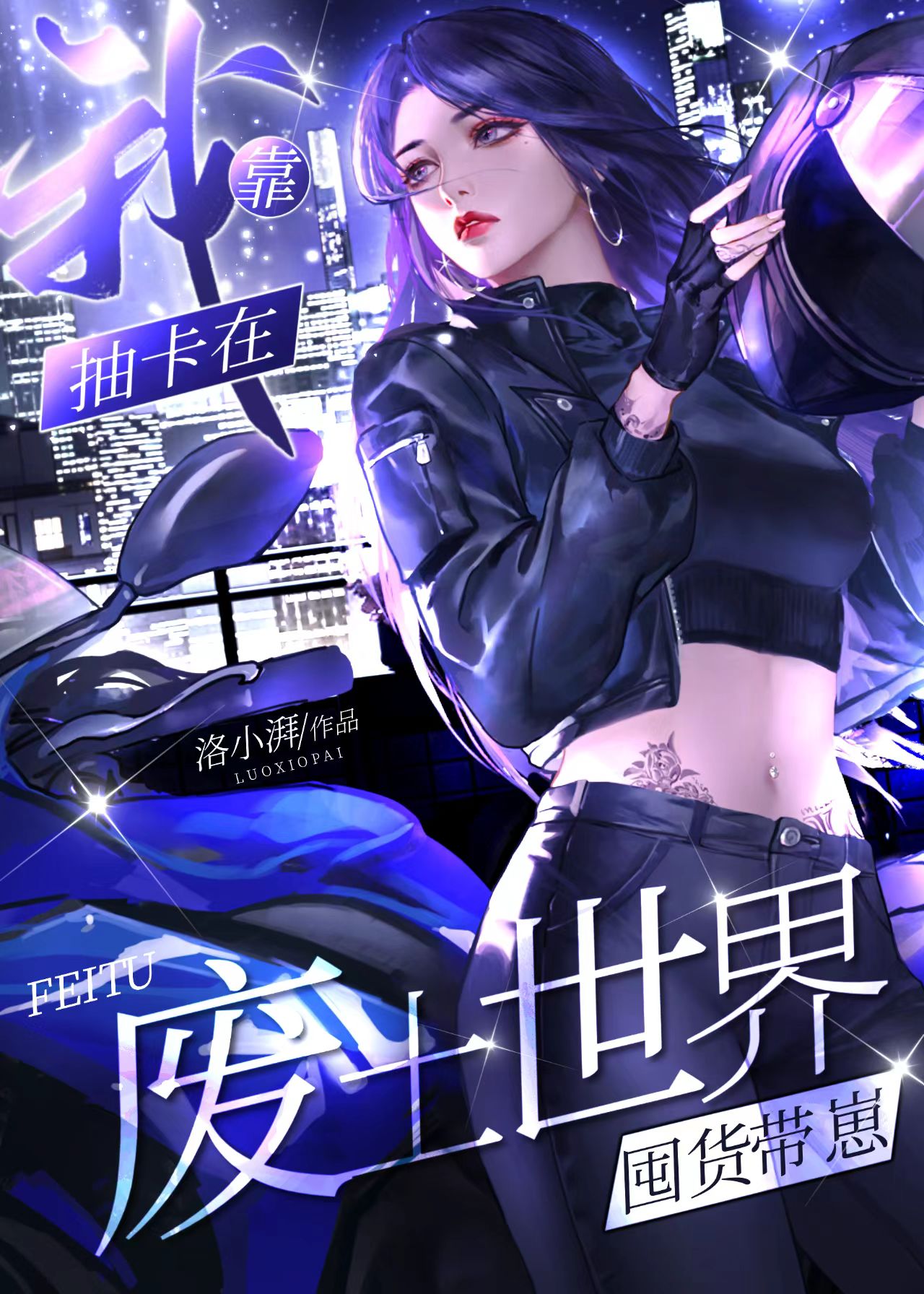 我靠抽卡在废土世界囤货带崽 番外作者洛小湃