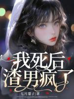 渣男疯了 第423章